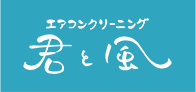 エアコンクリーニング君と風